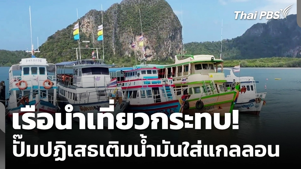 เรือนำเที่ยวกระทบ! ปั๊มปฏิเสธเติมน้ำมันใส่แกลลอน หวั่นกักตุน