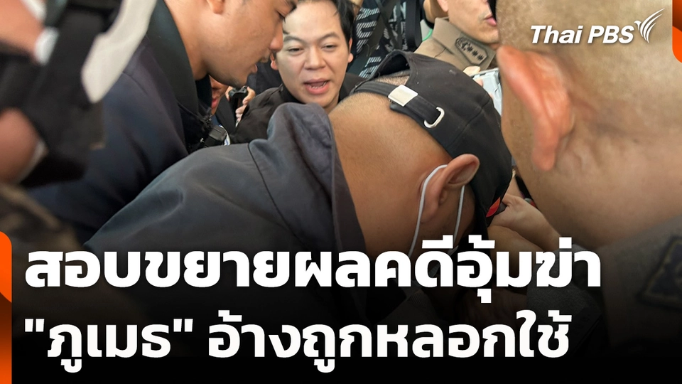 สอบขยายผลคดีอุ้มฆ่า "ภูเมธ" อ้างถูกหลอกใช้