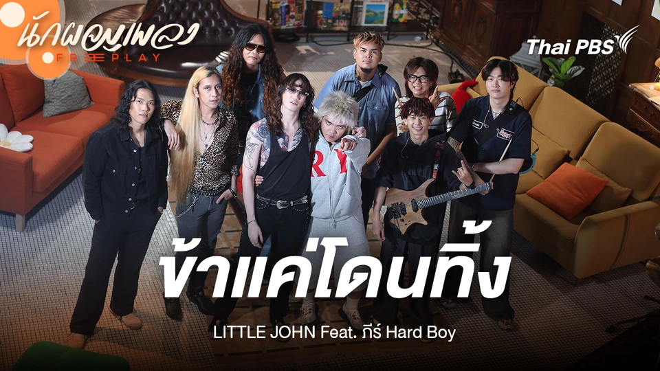 ข้าแค่โดนทิ้ง - LITTLE JOHN Feat. ภีร์ HARD BOY