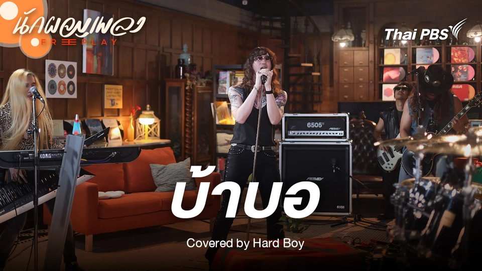 บ้าบอ - HARD BOY Original by Silly Fools