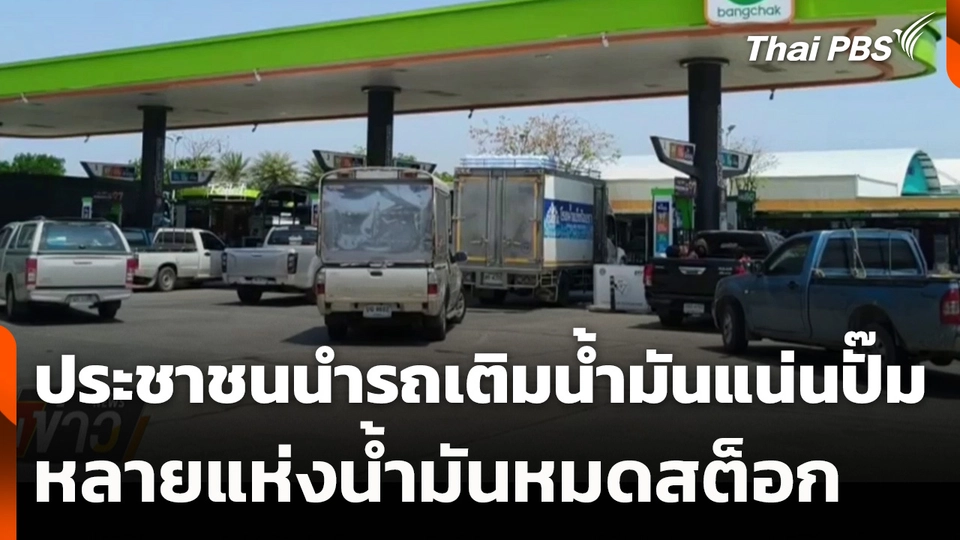 ประชาชนนำรถเติมน้ำมันแน่นปั๊ม หลายแห่งน้ำมันหมดสต็อก