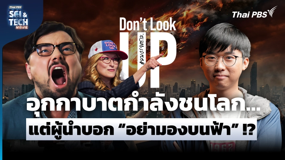 Don’t Look Up อุกกาบาตกำลังชนโลก...แต่ผู้นำบอก "อย่ามองบนฟ้า"