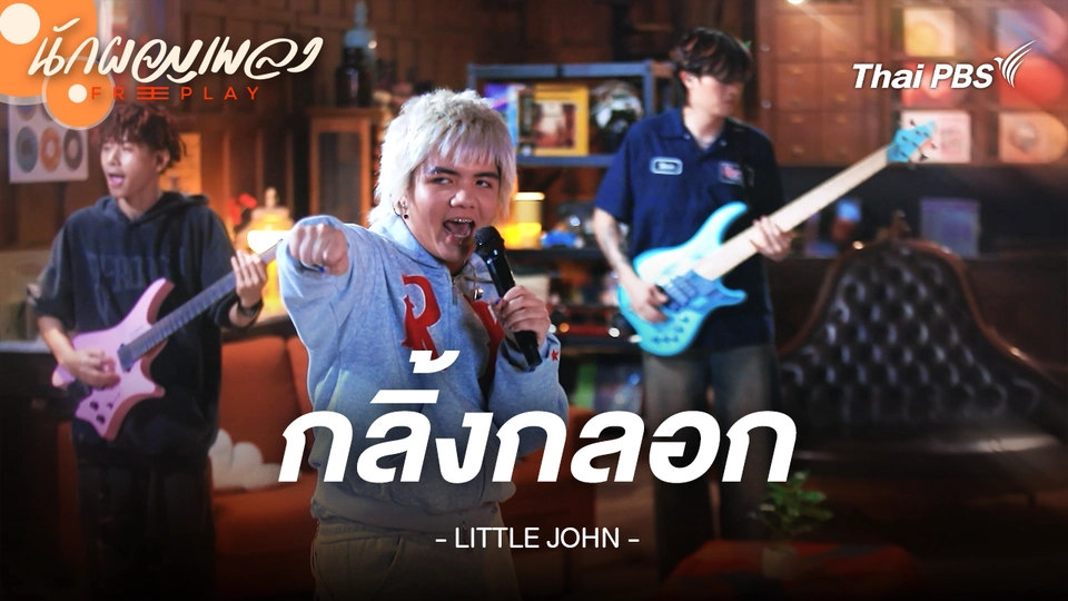 กลิ้งกลอก - LITTLE JOHN
