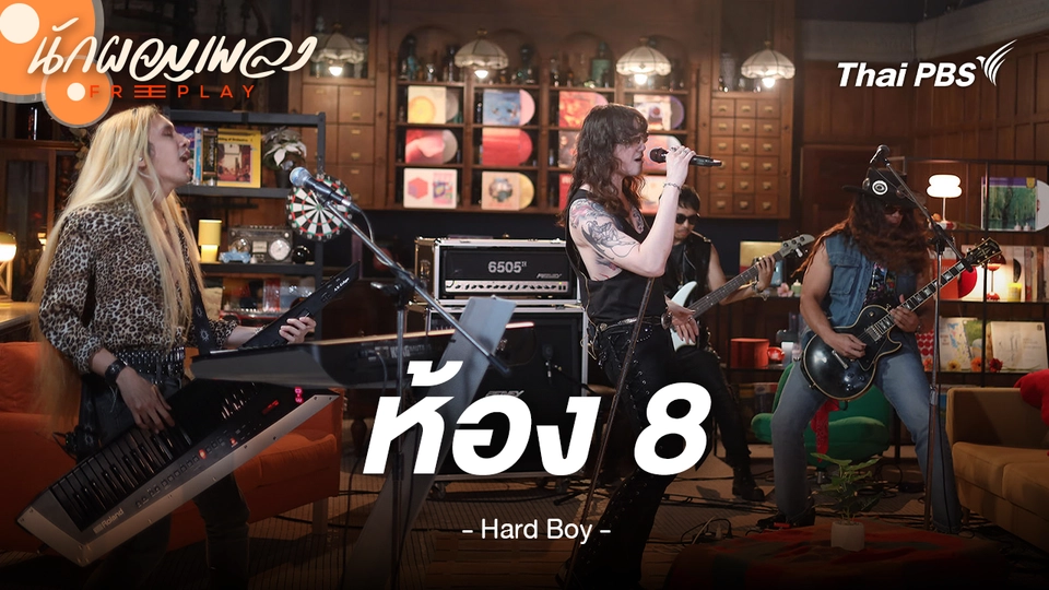 ห้อง 8 - HARD BOY