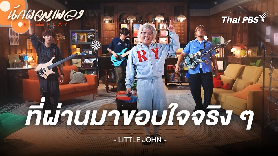 ที่ผ่านมาขอบใจจริง ๆ - LITTLE JOHN