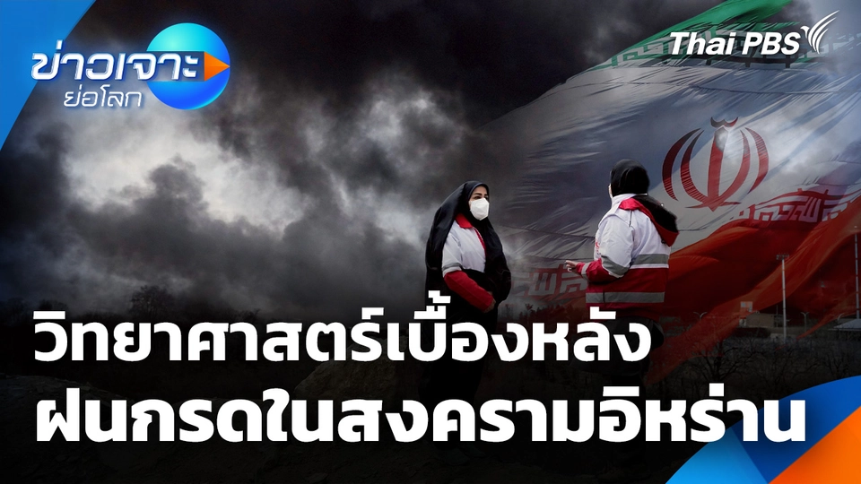 Sci & Tech Weekly Update วิทยาศาสตร์เบื้องหลังฝนกรดในสงครามอิหร่าน