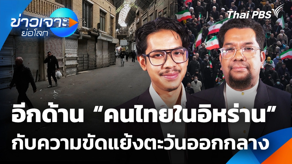 อีกด้าน “คนไทยในอิหร่าน” กับความขัดแย้งตะวันออกกลาง