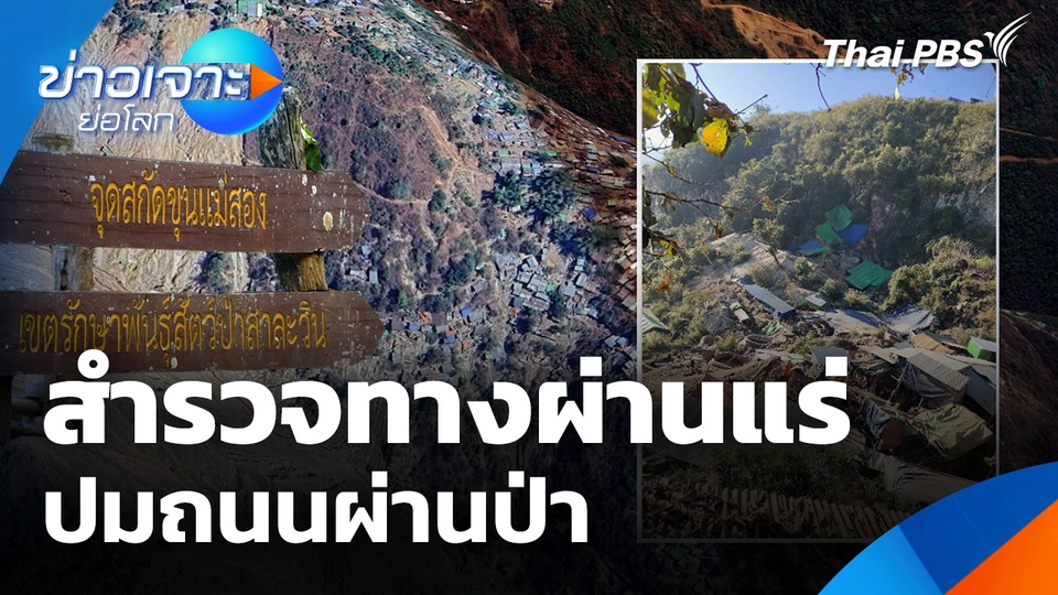 สำรวจทางผ่านแร่ ปมถนนผ่านป่า