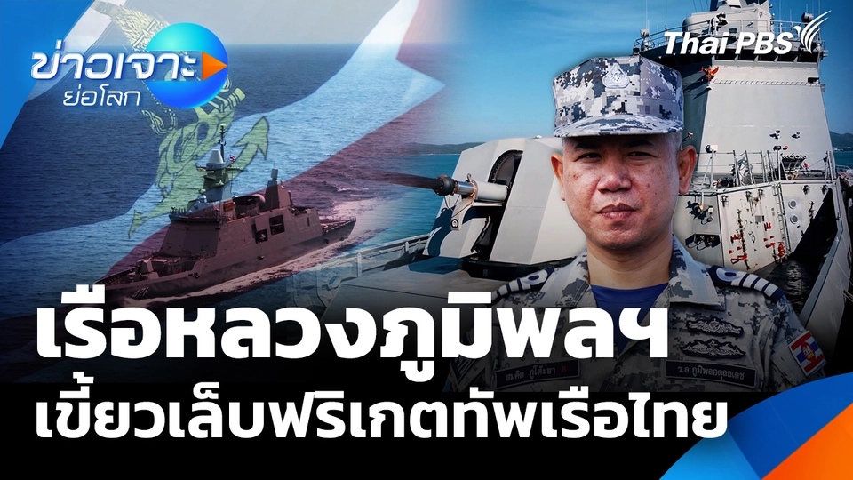 เรือหลวงภูมิพลฯ เขี้ยวเล็บฟริเกตทัพเรือไทย