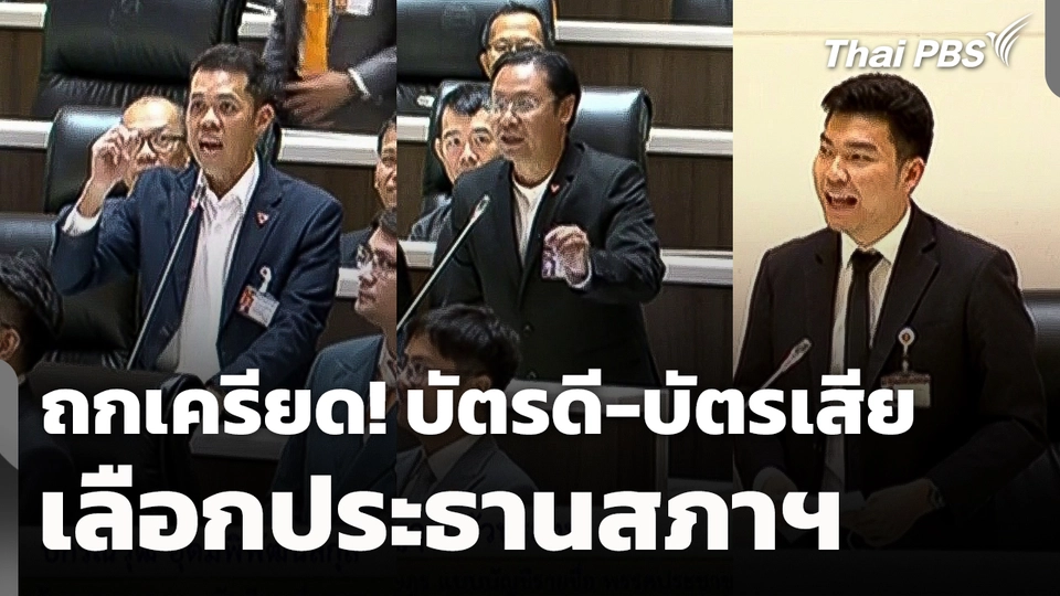 สภาฯ ถกเครียด! ปมบัตรดี-บัตรเสีย เลือกประธานสภาฯ