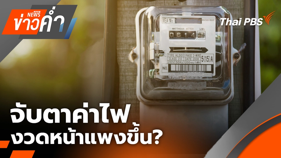 จับตาค่าไฟงวดหน้าแพงขึ้น? | 14 มี.ค. 69