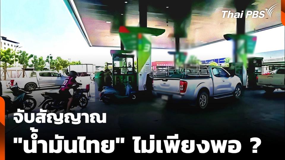 จับสัญญาณ "น้ำมันไทย" ไม่เพียงพอ ?
