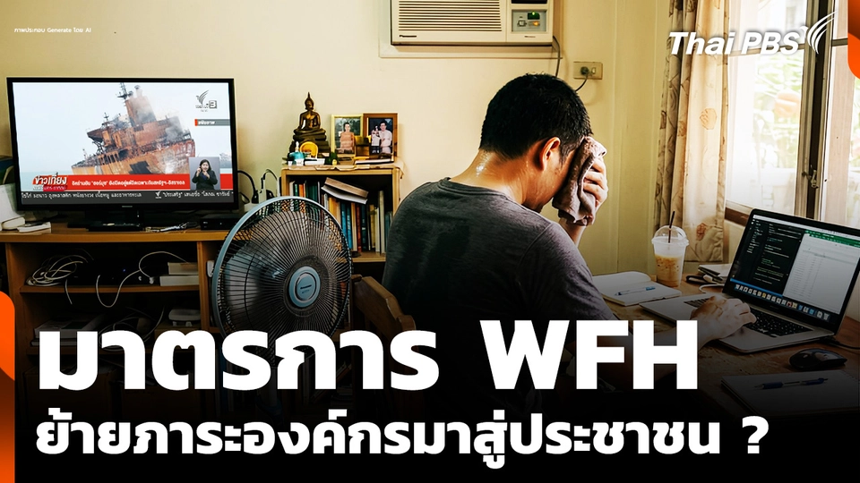 มาตรการ Work From Home ย้ายภาระองค์กรมาสู่ประชาชน ? 