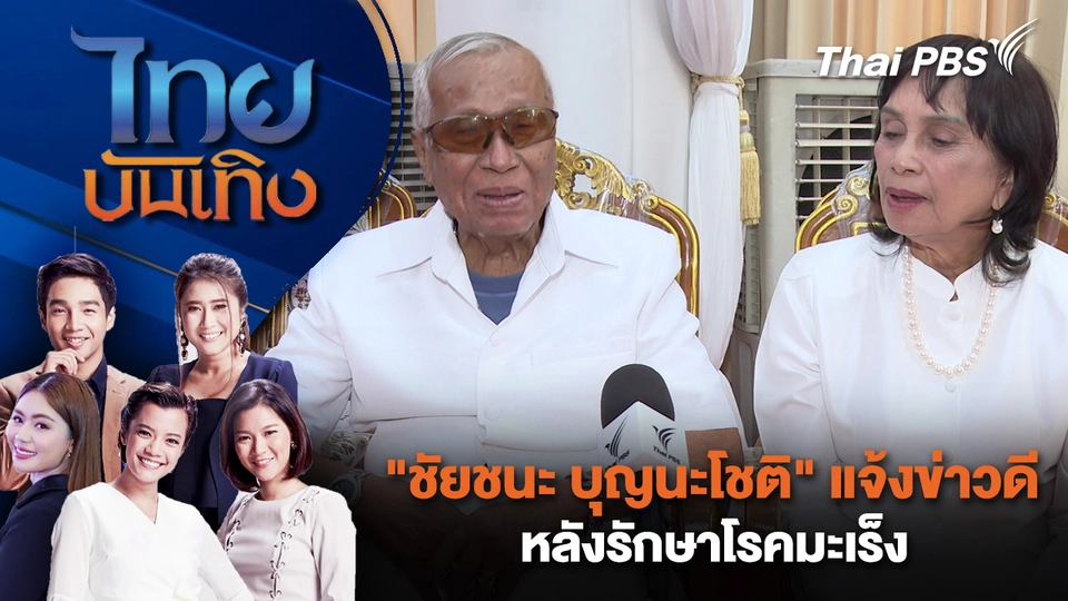 "ชัยชนะ บุญนะโชติ" แจ้งข่าวดีหลังรักษาโรคมะเร็ง | ไทยบันเทิง | 14 มี.ค. 69