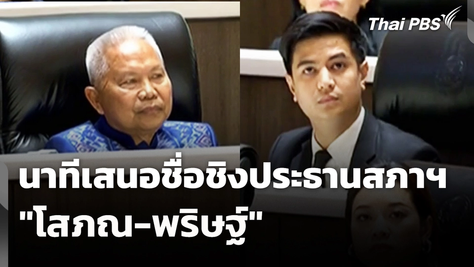 นาทีเสนอชื่อชิงประธานสภาฯ "โสภณ-พริษฐ์" | 15 มี.ค. 69