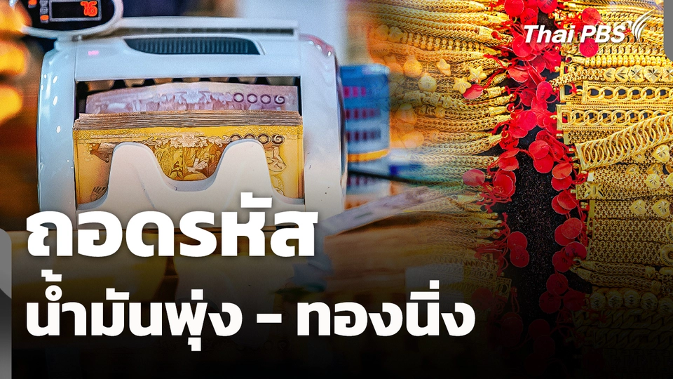 ถอดรหัส "น้ำมันพุ่ง - ทองนิ่ง" 