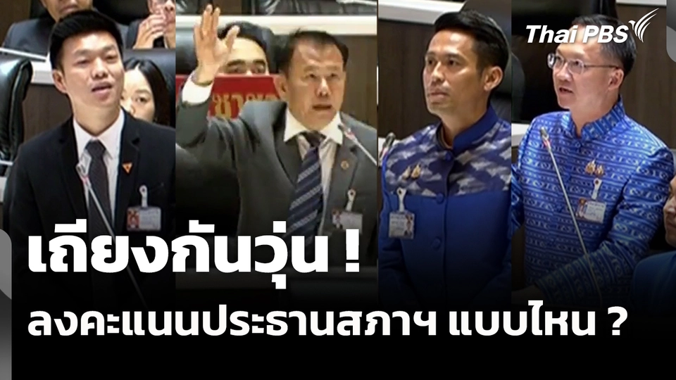 เถียงกันวุ่น ! จะลงคะแนนประธานสภาฯ แบบไหน ?