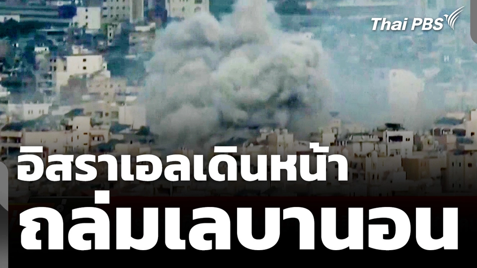 อิสราเอลถล่มเลบานอน เสียชีวิตพุ่งทะลุ 800 คน 