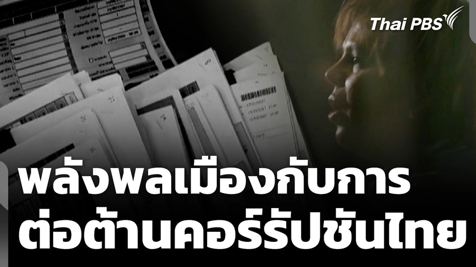 พลังพลเมืองกับการต่อต้านคอร์รัปชันไทย