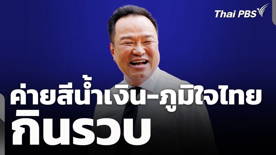 ค่ายสีน้ำเงิน–ภูมิใจไทย กินรวบ