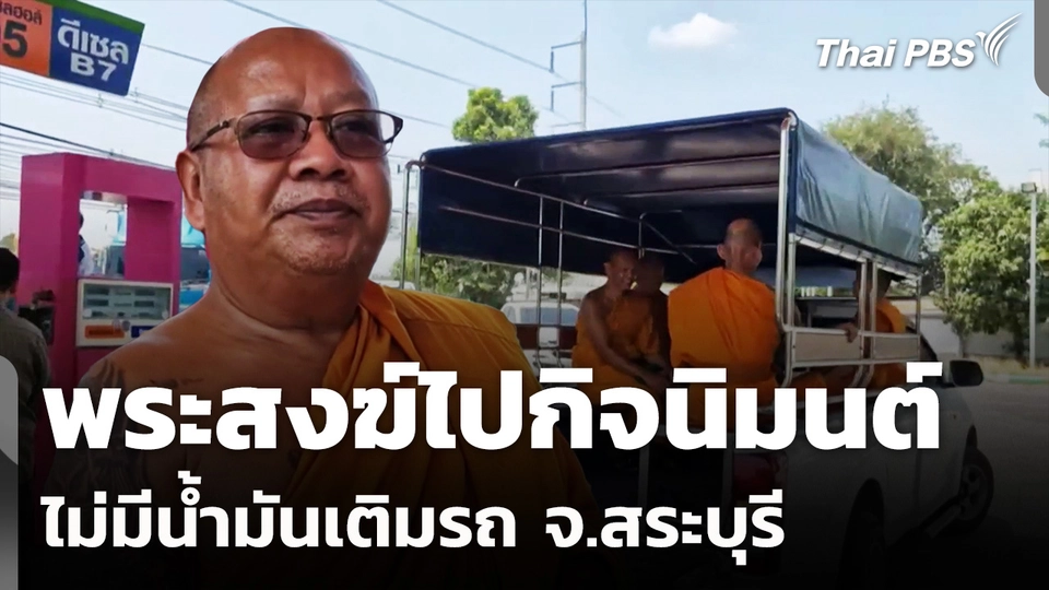 พระสงฆ์เกือบไปกิจนิมนต์ไม่ทันเหตุไม่มีน้ำมันเติมรถ จ.สระบุรี