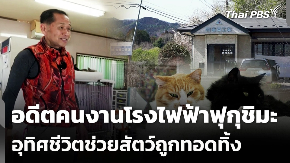อดีตคนงานโรงไฟฟ้าฟุกุชิมะ อุทิศชีวิตช่วยสัตว์ถูกทอดทิ้ง