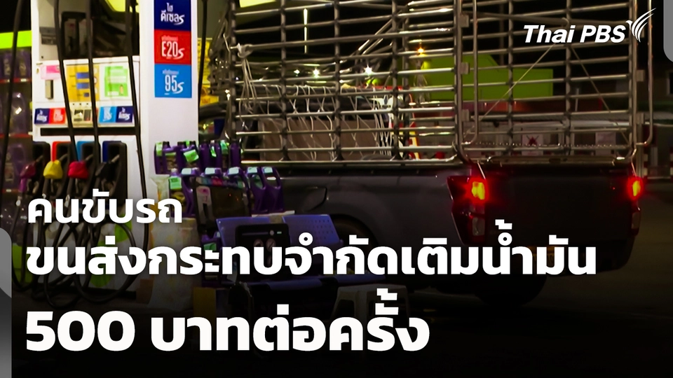 คนขับรถขนส่งกระทบ! จำกัดเติมน้ำมัน 500 บาทต่อครั้ง