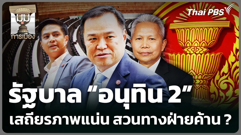 รัฐบาล “อนุทิน 2” เสถียรภาพแน่น สวนทางฝ่ายค้าน ?