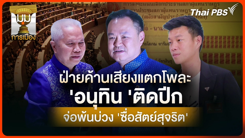 ประจักษ์วิเคราะห์ : ฝ่ายค้านเสียงแตกโพละ "อนุทิน" ติดปีก จ่อพ้นบ่วง "ซื่อสัตย์สุจริต"