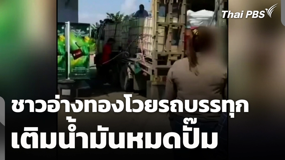 ชาวอ่างทองโวย! รถบรรทุกเติมน้ำมันหมดปั๊ม