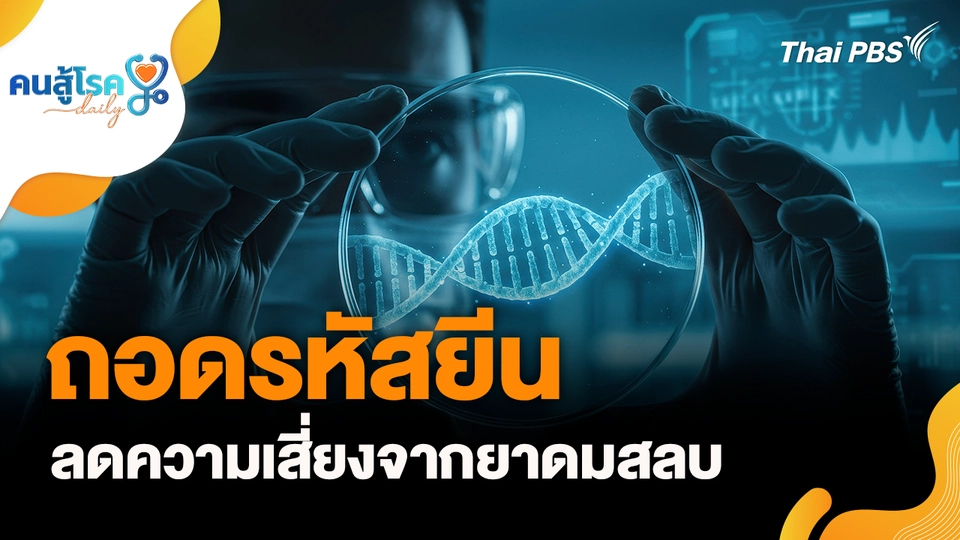 ถอดรหัสยีน ลดความเสี่ยงจากยาดมสลบ