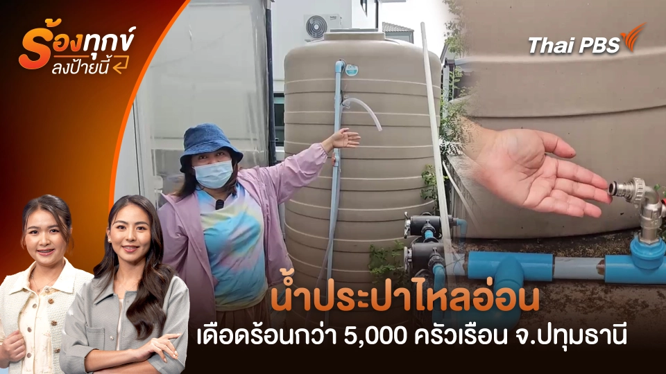 น้ำประปาไหลอ่อน เดือดร้อนกว่า 5,000 ครัวเรือน จ.ปทุมธานี