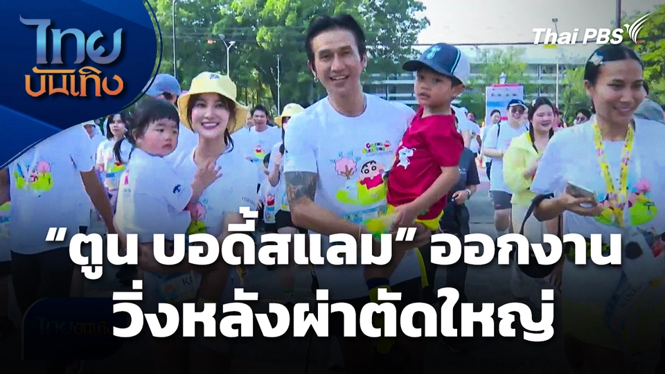 "ตูน บอดี้สแลม" ออกงานวิ่งหลังผ่าตัดใหญ่