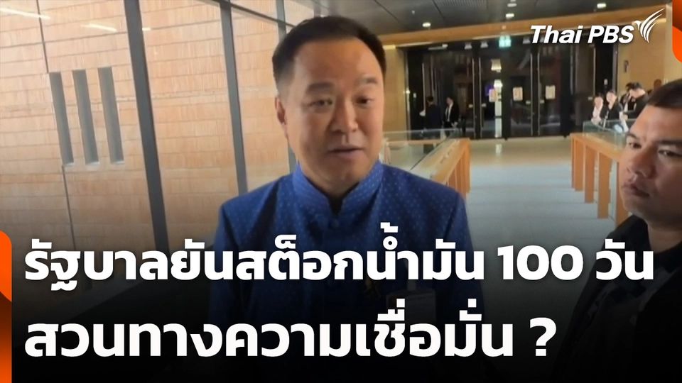 รัฐบาลยันสต็อกน้ำมัน 100 วัน สวนทางความเชื่อมั่น ?