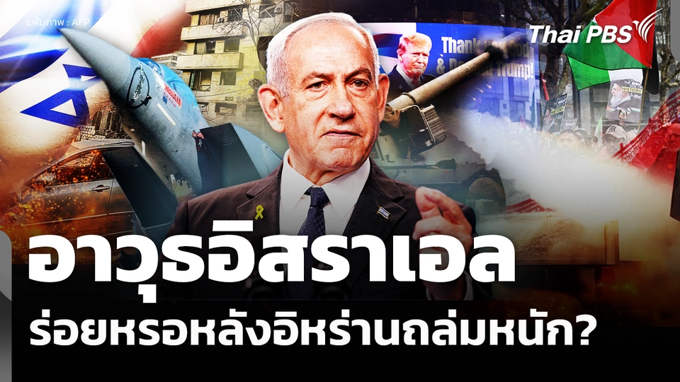 จับสัญญาณอาวุธอิสราเอลร่อยหรอหลังอิหร่านถล่มหนัก? 