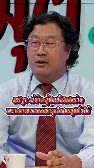 สหรัฐฯ ไม่น่าจะสู้ยืดเยื้อในอิหร่านเพราะอาจขาดแคลนอาวุธในสมรภูมิอื่นได้ | #สมมุติว่า