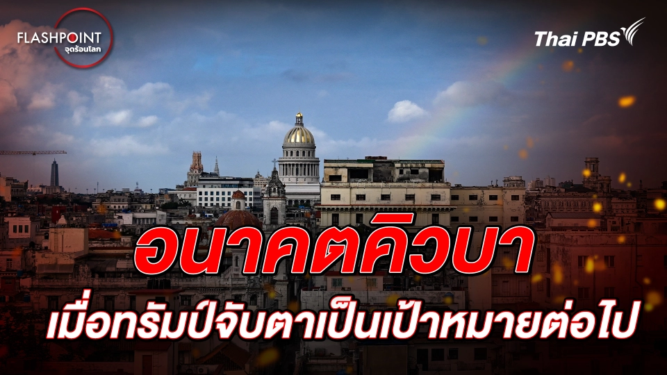 อนาคตคิวบา เมื่อทรัมป์จับตาเป็นเป้าหมายต่อไป  | FLASHPOINT จุดร้อนโลก 