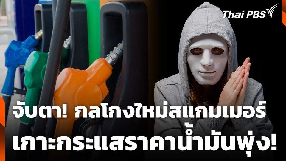 จับตา! กลโกงใหม่สแกมเมอร์ เกาะกระแสราคาน้ำมันพุ่ง!