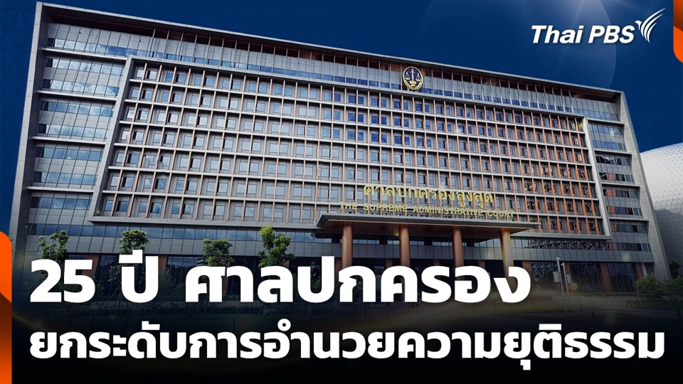 25 ปี ศาลปกครอง ยกระดับการอำนวยความยุติธรรม