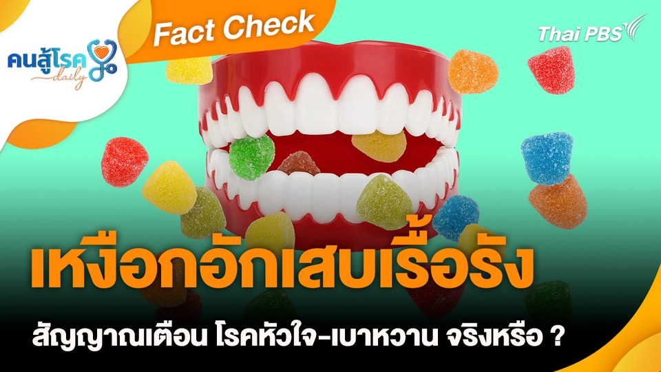 Fact Check : เหงือกอักเสบเรื้อรัง สัญญาณเตือน โรคหัวใจ-เบาหวาน จริงหรือ ?