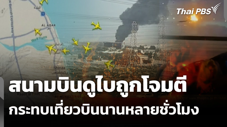 สนามบินดูไบถูกโจมตี กระทบเที่ยวบินนานหลายชั่วโมง