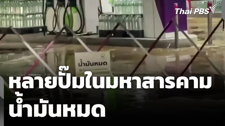 มหาสารคามหลายปั๊มน้ำมันหมด 