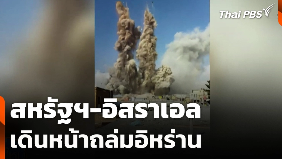 สหรัฐฯ-อิสราเอลเดินหน้าถล่มอิหร่าน