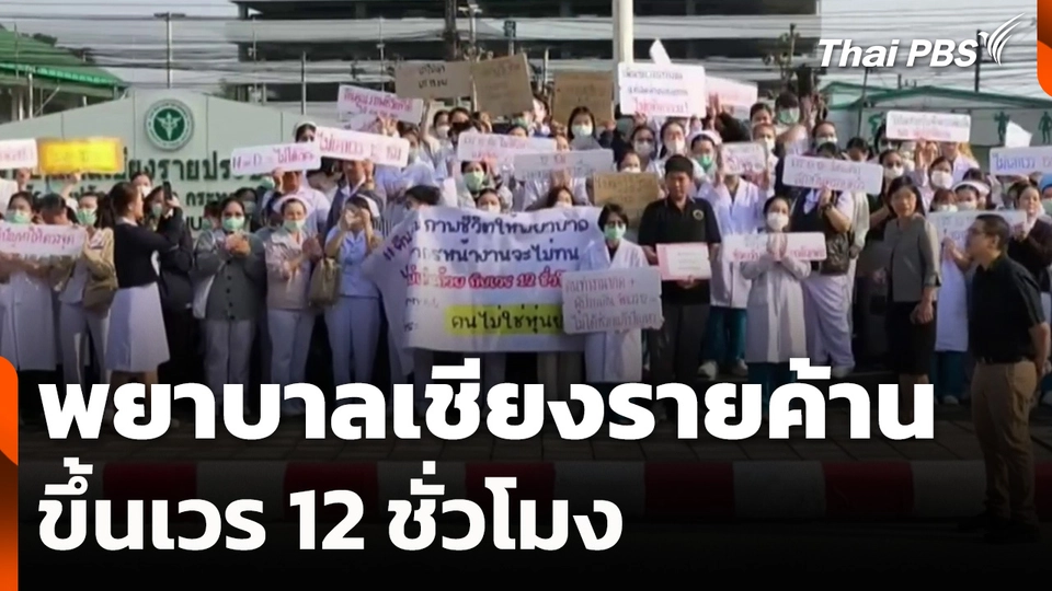 พยาบาลเชียงรายค้านขึ้นเวร 12 ชั่วโมง