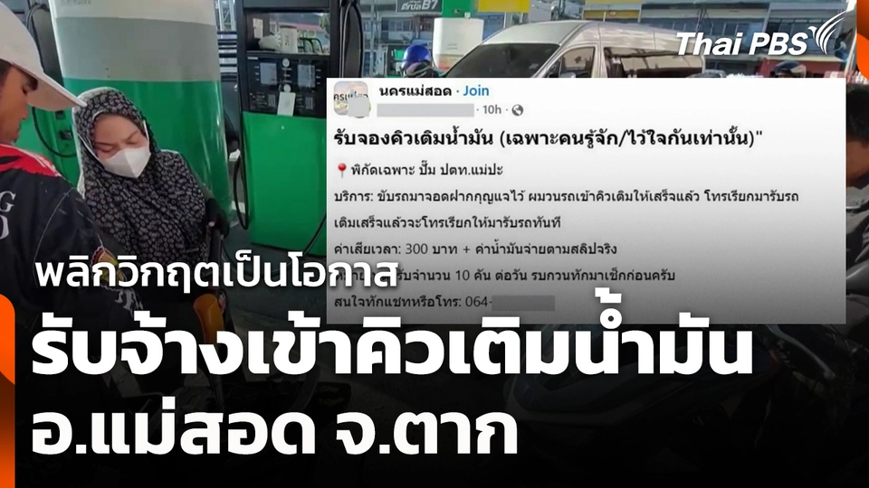พลิกวิกฤตเป็นโอกาสรับจ้างเข้าคิวเติมน้ำมัน อ.แม่สอด จ.ตาก