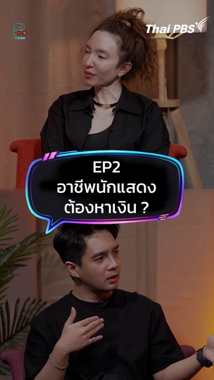 อาชีพนักแสดงต้องหาเงิน| #ป็อปดีโคตร (Pop-D’Code)