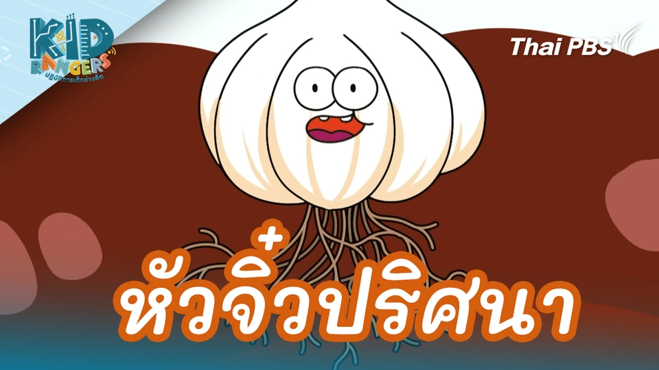 หัวจิ๋วปริศนา 