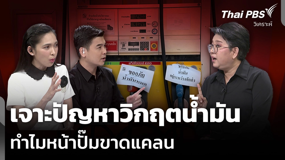วิเคราะห์ : เจาะปัญหาวิกฤตน้ำมัน ทำไมหน้าปั๊มขาดแคลน