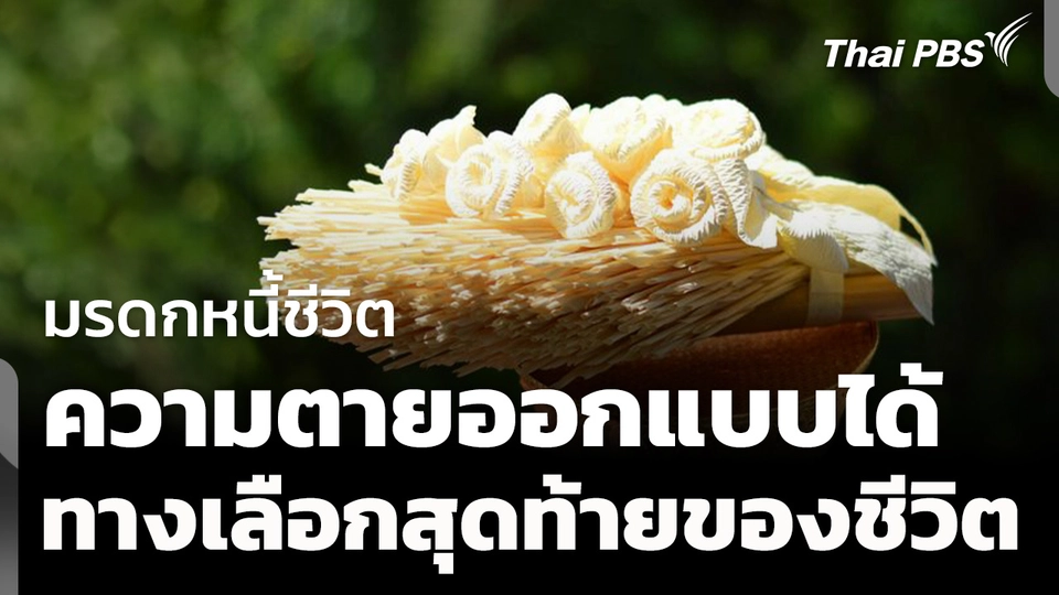 ทางเลือกสุดท้ายของชีวิต เมื่อความตายออกแบบได้