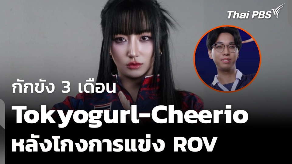กักขัง 3 เดือน "โตเกียว เกิร์ล" และพวก หลังโกงแข่ง ROV ซีเกมส์ 2025 